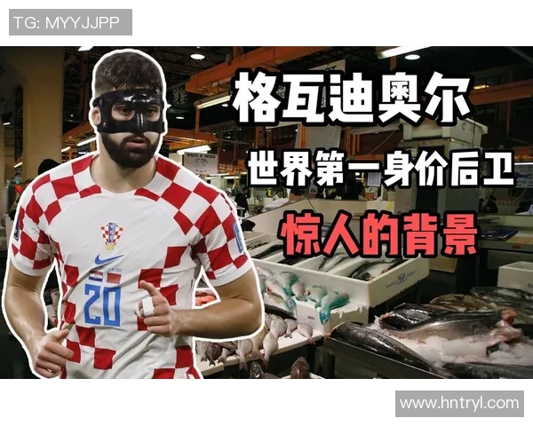 格瓦迪奥尔：新一代足球天才如何在绿茵场上崭露头角