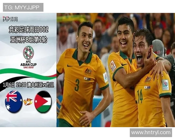 澳大利亚与约旦足球赛前瞻及胜负预测分析详解